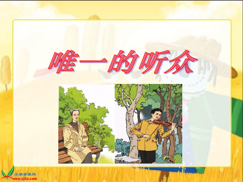 (沪教版)五年级语文下册课件 唯一的听众 2