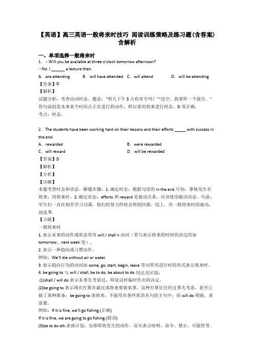 【英语】高三英语一般将来时技巧 阅读训练策略及练习题(含答案)含解析