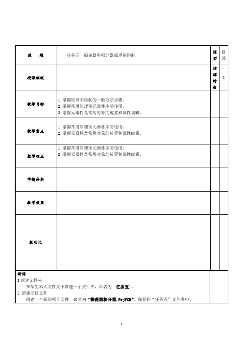 任务五  振荡器和积分器原理图绘制