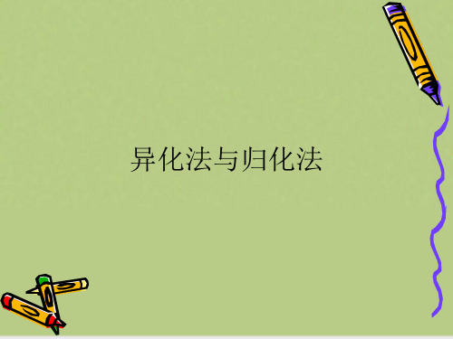 异化法与归化法
