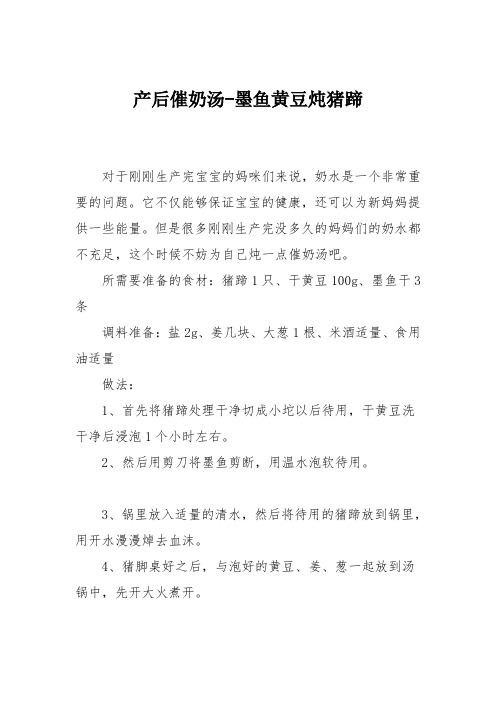 育儿知识：产后催奶汤-墨鱼黄豆炖猪蹄