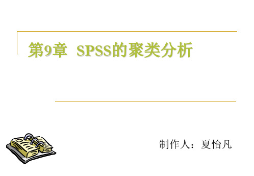 SPSS第九章 聚类分析