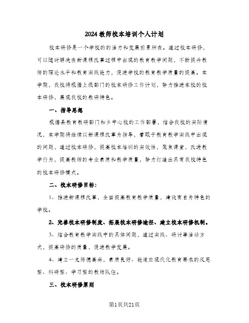 2024教师校本培训个人计划(5篇)