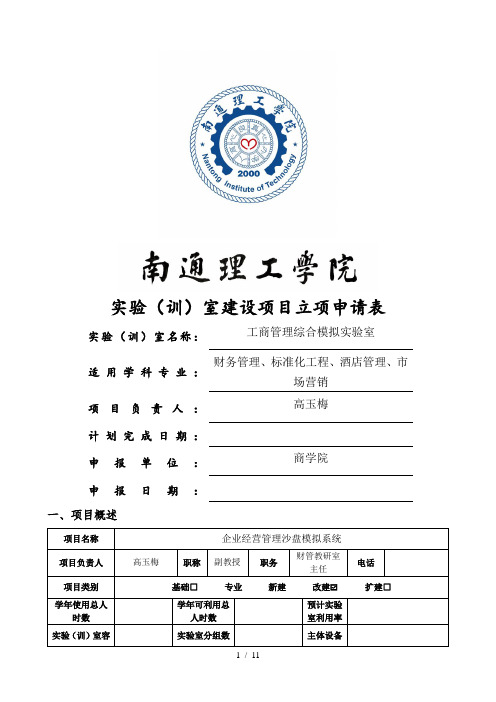 实验室建设项目立项申请表