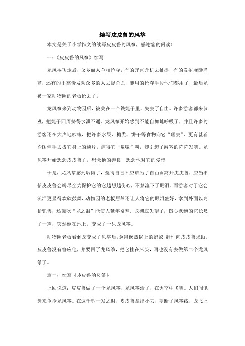 续写皮皮鲁的风筝_小学作文
