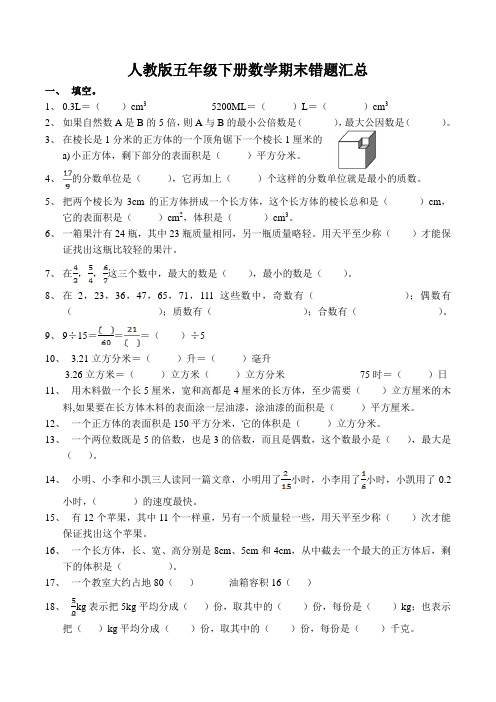 人教版五年级下册数学期末错题汇总