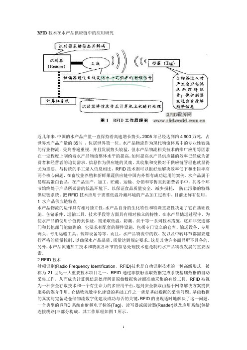 RFID技术在水产品供应链中的应用研究