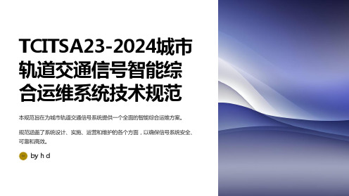 TCITSA23-2024城市轨道交通信号智能综合运维系统技术规范