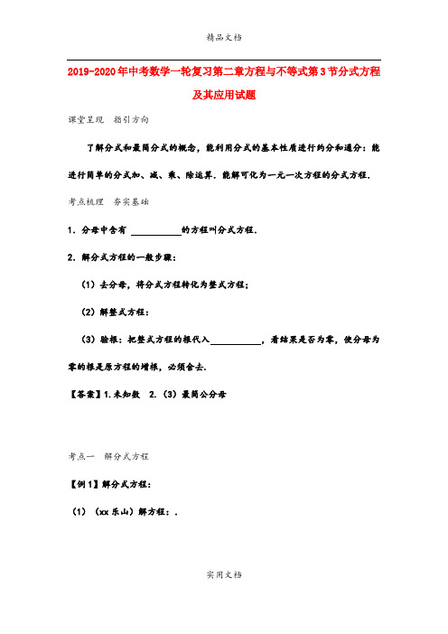 中考数学一轮复习第二章方程与不等式第3节分式方程及其应用试题
