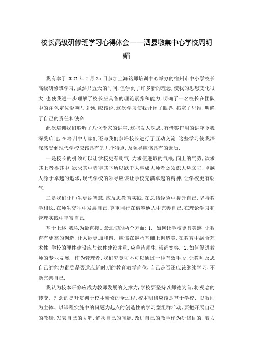 校长高级研修班学习心得体会——泗县墩集中心学校周明媚