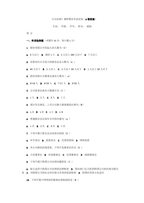 公司治理考卷答案