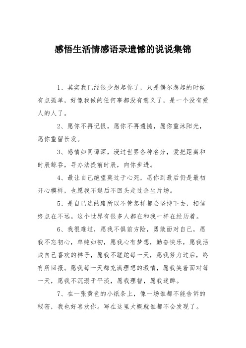 感悟生活情感语录遗憾的说说集锦