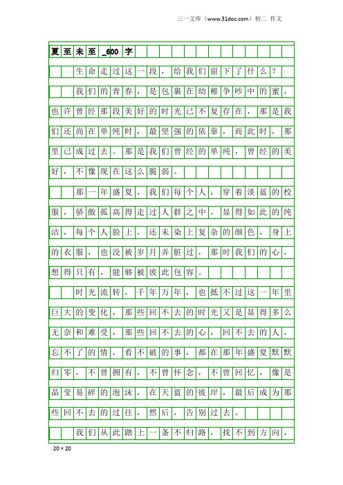 初二作文：夏至未至_600字