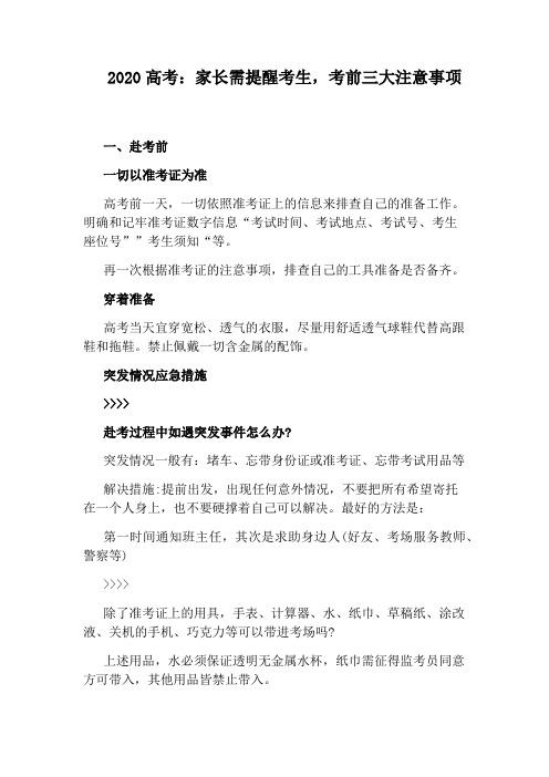 2020高考：家长需提醒考生,考前三大注意事项