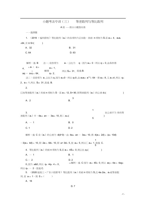 新高考2020高考数学二轮复习小题考法专训三等差数列与等比数列