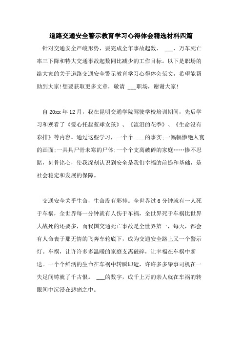 2021年道路交通安全警示教育学习心得体会精选材料四篇