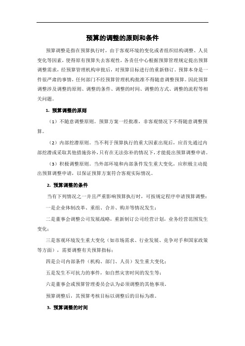 预算的调整的原则和条件