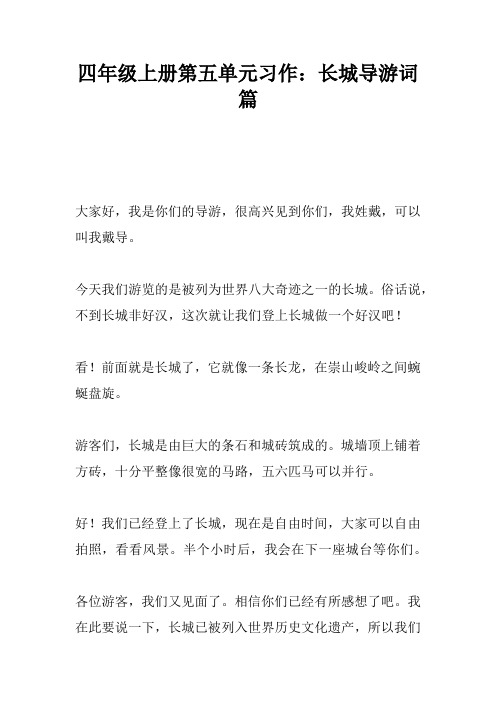 四年级上册第五单元习作：长城导游词5篇