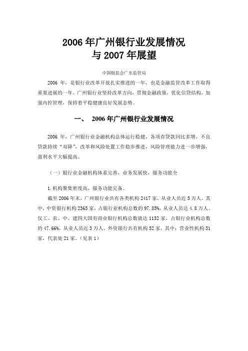 2006年广州银行业发展情况与2007年展望