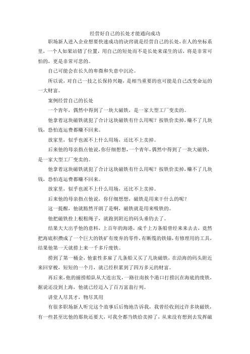 最新-经营好自己的长处才能通向成功 精品