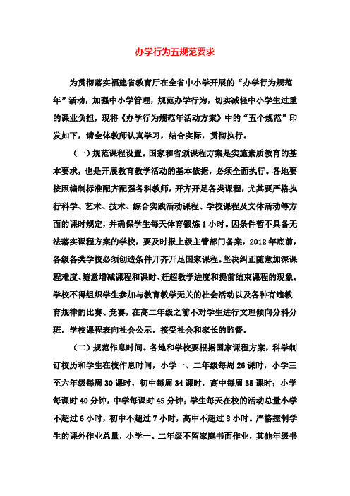 办学行为五规范要求11