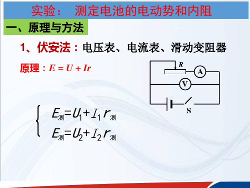 人教版高中物理选修3-1实验-测定电池的电动势和内阻(20张)-PPT优秀课件