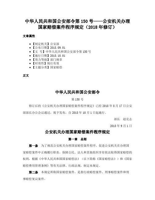 中华人民共和国公安部令第150号——公安机关办理国家赔偿案件程序规定（2018年修订）