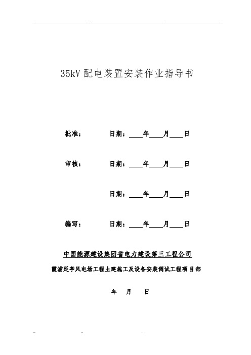 35kV配电装置安装(新版本)