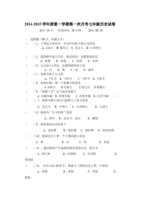 人教版初中历史七年级上册第一次月考测试题