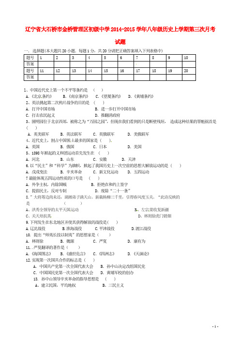辽宁省大石桥市金桥管理区初级中学2014-2015学年八年级历史上学期第三次月考试题