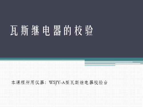 瓦斯继电器校验的PPT视频音频培训课件(WSJY-A型瓦斯继电器校验台)