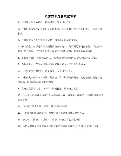 消防周消防知识竞赛题库填空专项