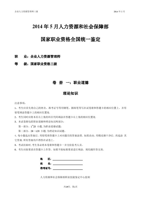 2014年5月三级人力资源管理师试卷及答案
