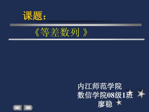 等差数列说课课件