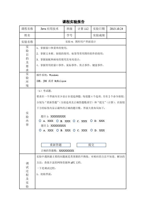 青岛理工大学-实验4：图形用户界面设计