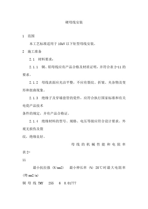 2017装修施工技术之硬母线安装