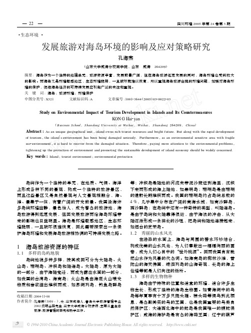 发展旅游对海岛环境的影响及应对策略研究
