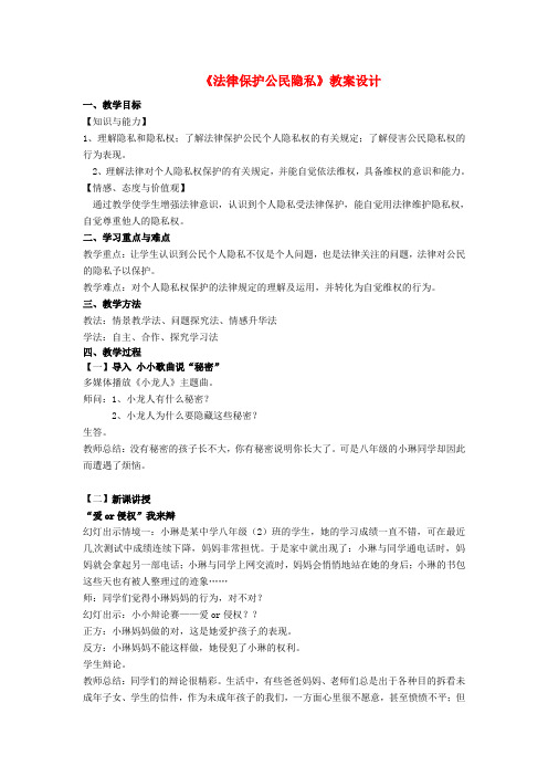 八年级政治下册第17课尊重别人隐私维护合法权益第1框法律保护公民隐私教案苏教版