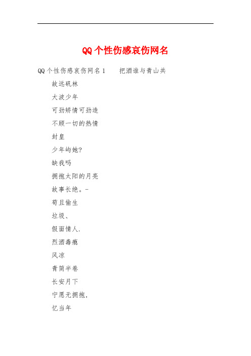 QQ个性伤感哀伤网名