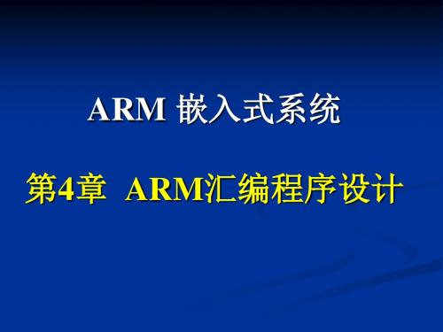 第4章 ARM汇编程序设计