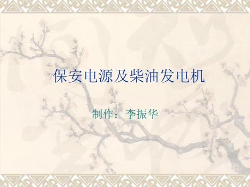 保安系统及柴油发电机