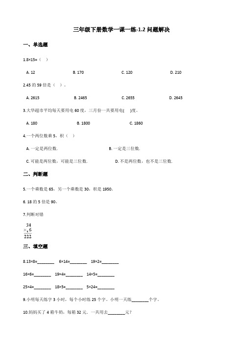 三年级下册数学一课一练1.2问题解决 西师大版(含答案)