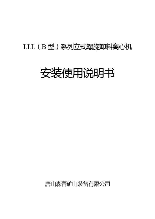 LLL系列立式离心机(B型)安装使用说明书