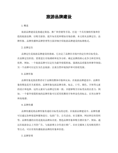 旅游品牌建设