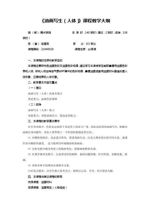 《油画写生(人体)》课程教学大纲