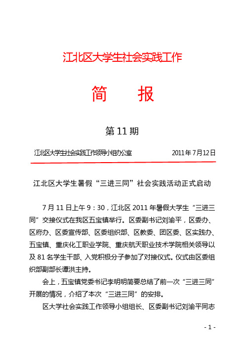 江北区大学生社会实践工作简报第11期