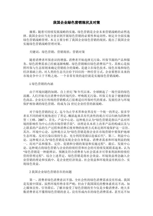 我国企业绿色营销现状及对策