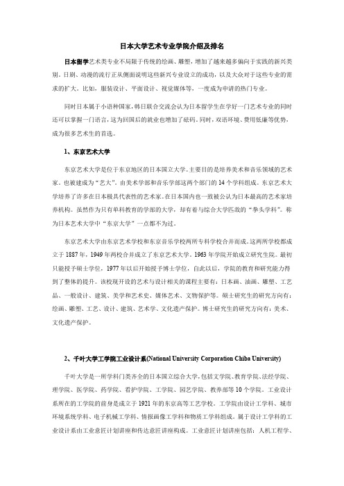 日本大学艺术专业学院介绍及排名