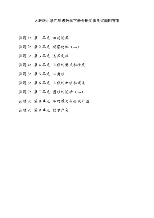 人教版小学四年级数学下册全册同步测试题附答案