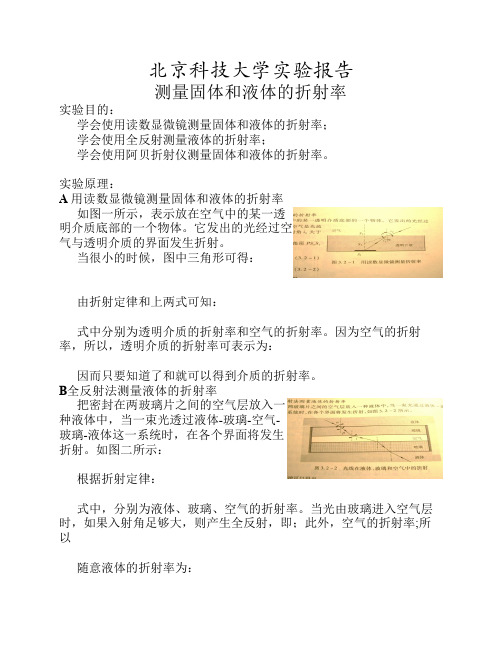 测量固体和液体的折射率.
